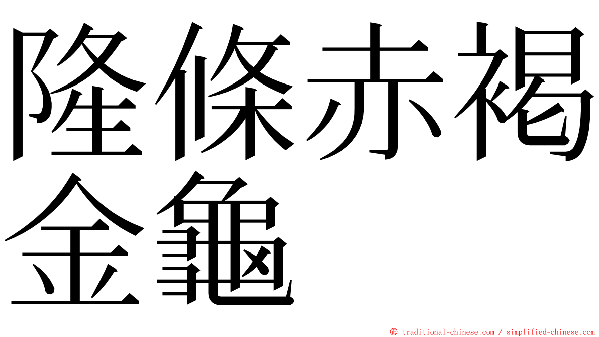 隆條赤褐金龜 ming font