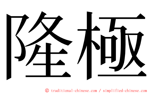 隆極 ming font