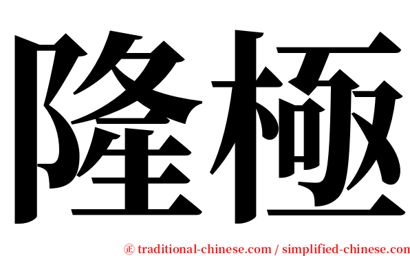 隆極 serif font