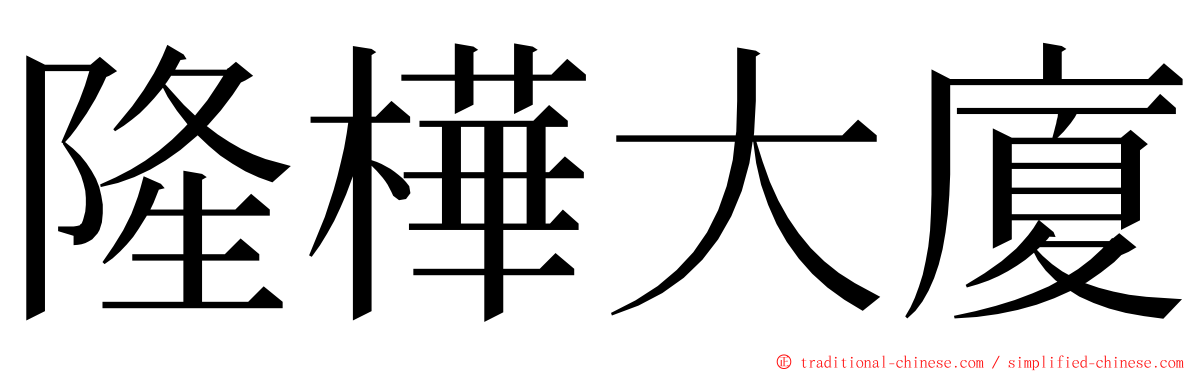 隆樺大廈 ming font