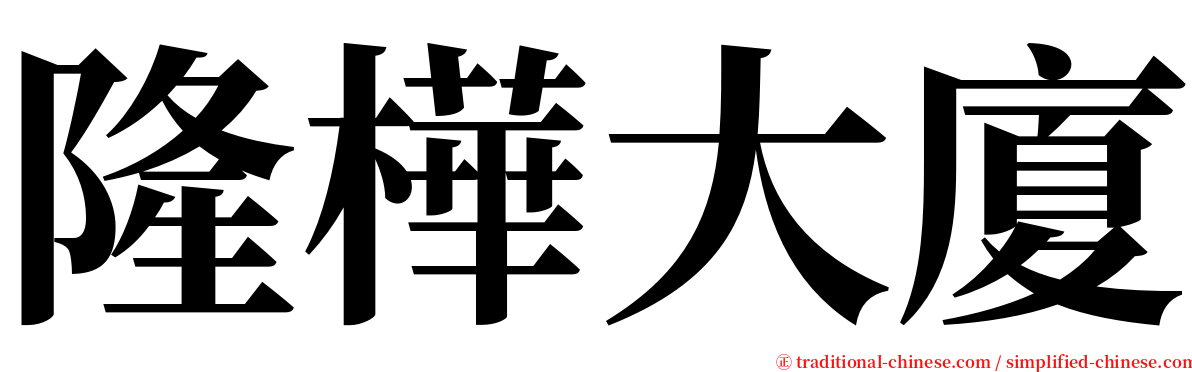 隆樺大廈 serif font