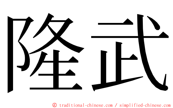 隆武 ming font