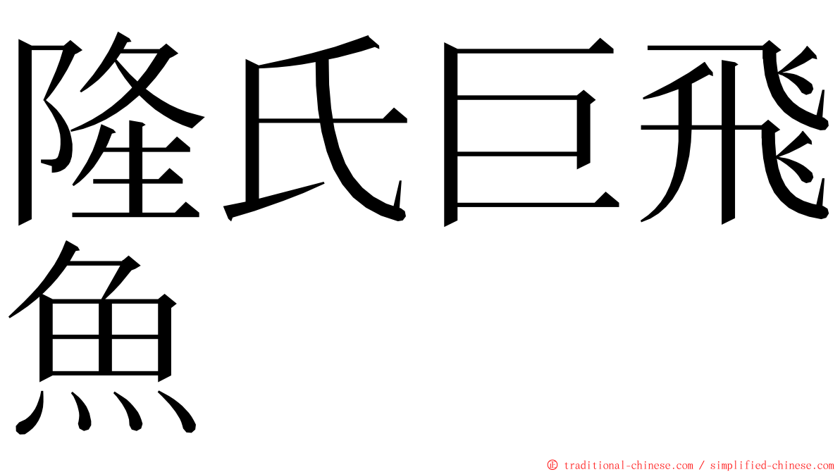 隆氏巨飛魚 ming font