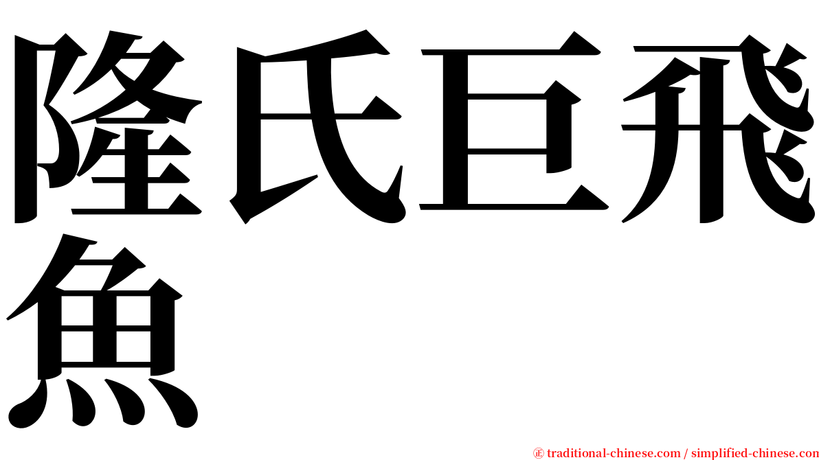 隆氏巨飛魚 serif font