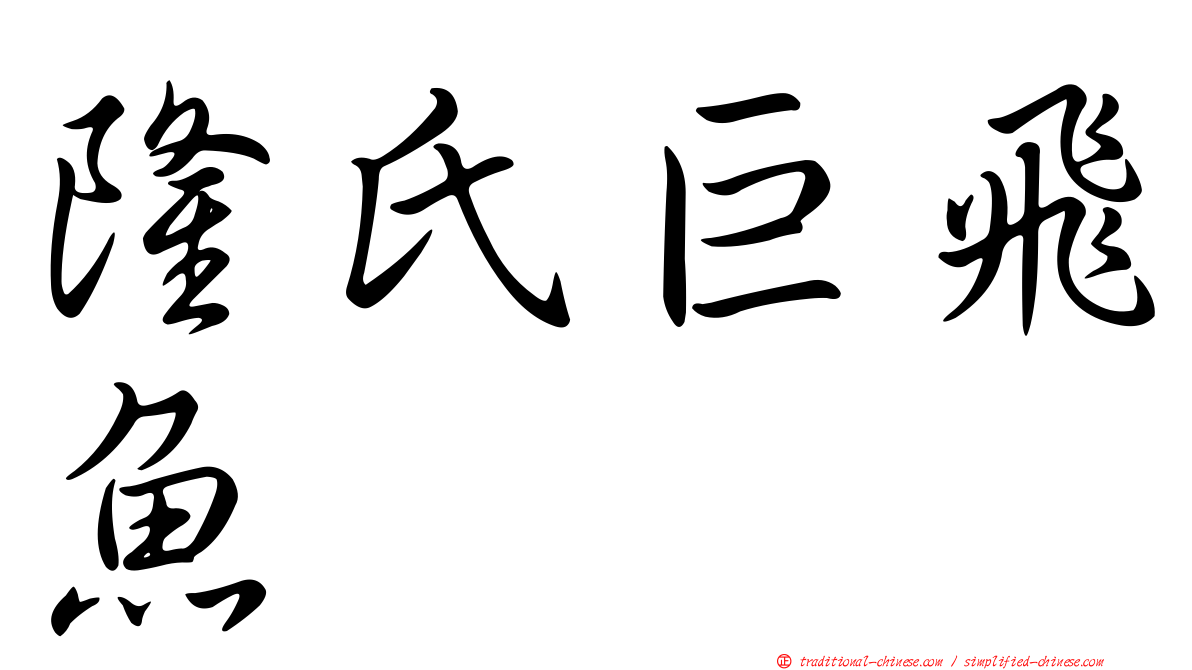 隆氏巨飛魚