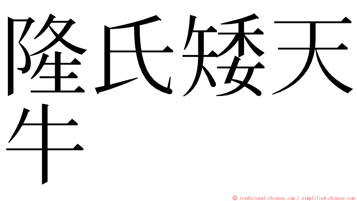 隆氏矮天牛 ming font