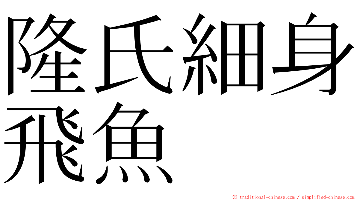 隆氏細身飛魚 ming font