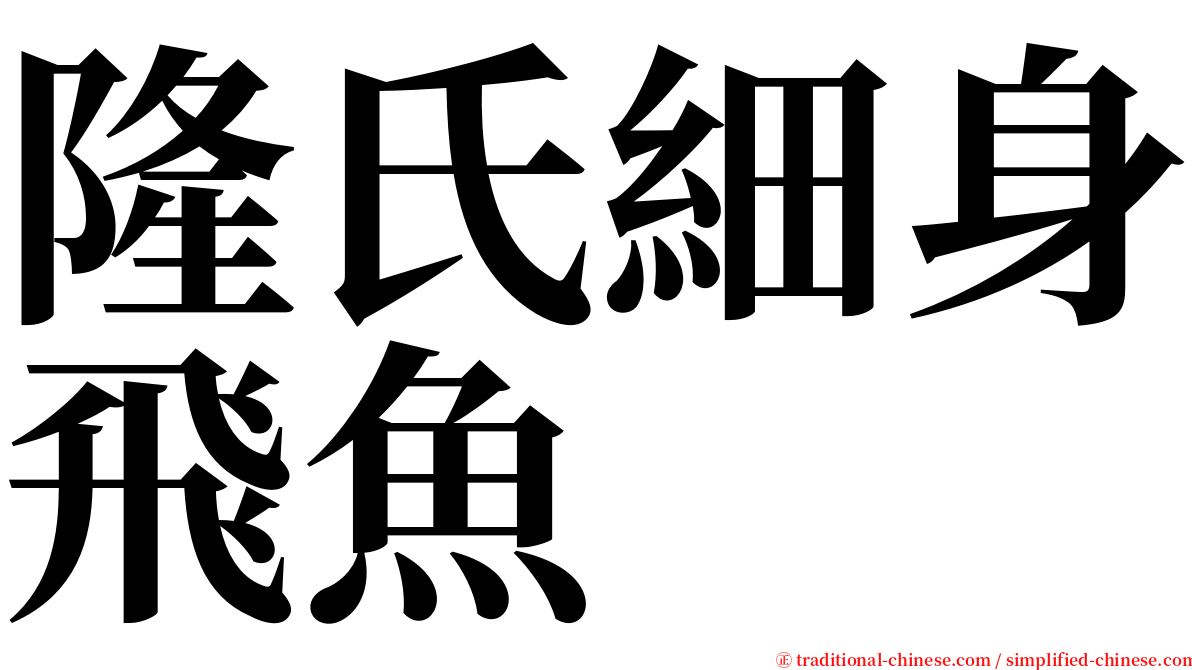 隆氏細身飛魚 serif font