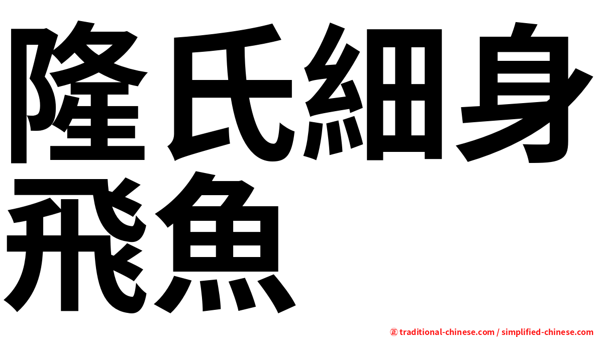 隆氏細身飛魚