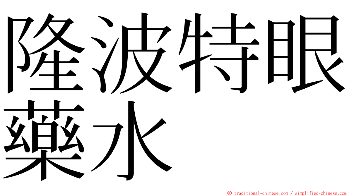 隆波特眼藥水 ming font