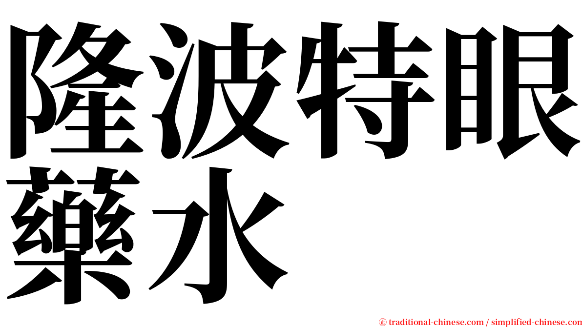 隆波特眼藥水 serif font