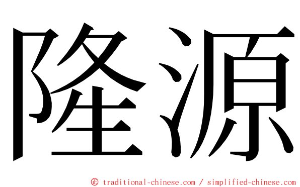 隆源 ming font