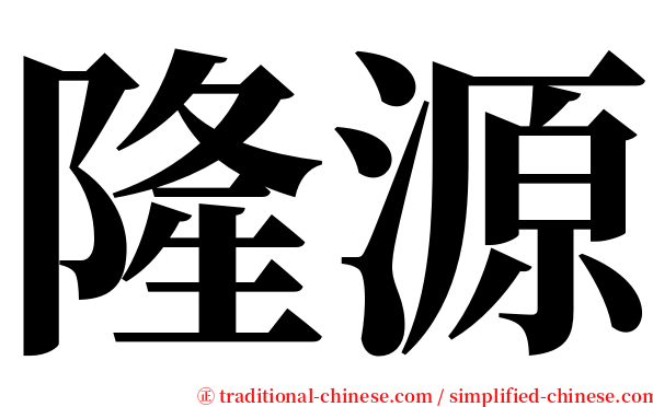 隆源 serif font