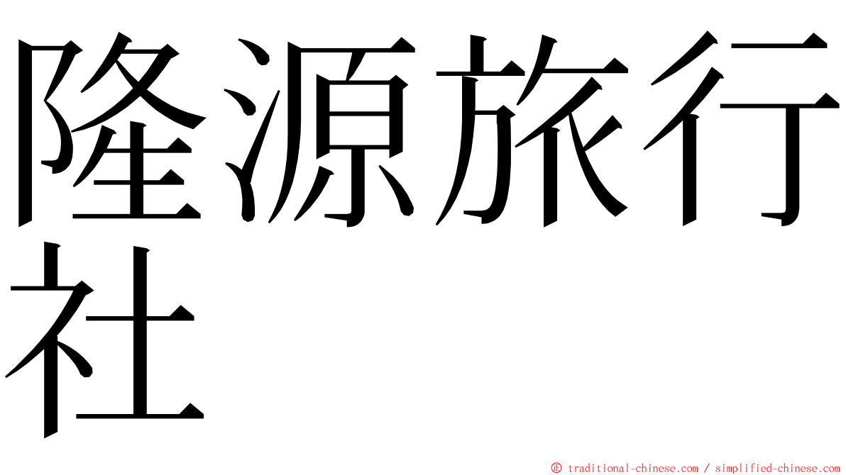 隆源旅行社 ming font