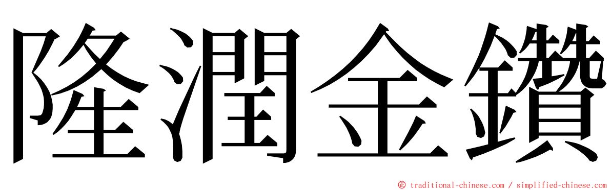 隆潤金鑽 ming font