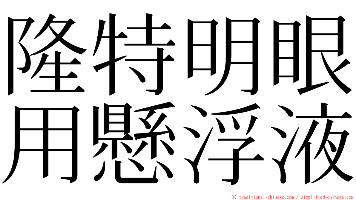 隆特明眼用懸浮液 ming font