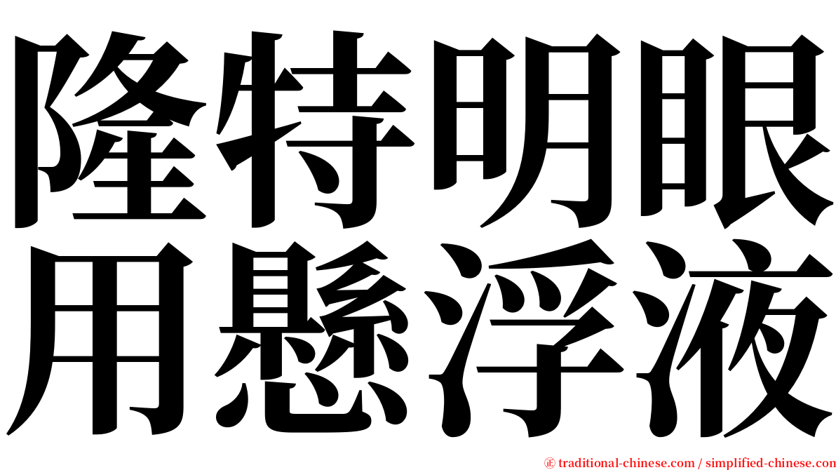 隆特明眼用懸浮液 serif font