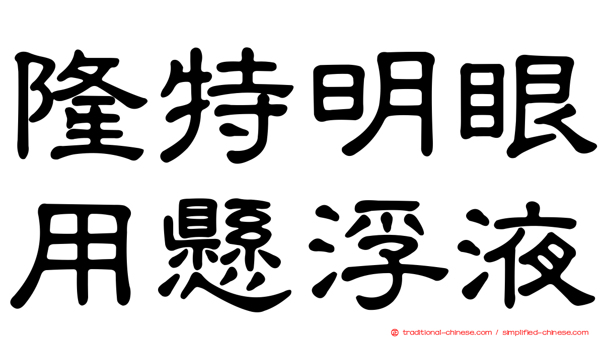 隆特明眼用懸浮液