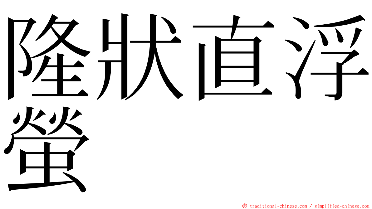 隆狀直浮螢 ming font