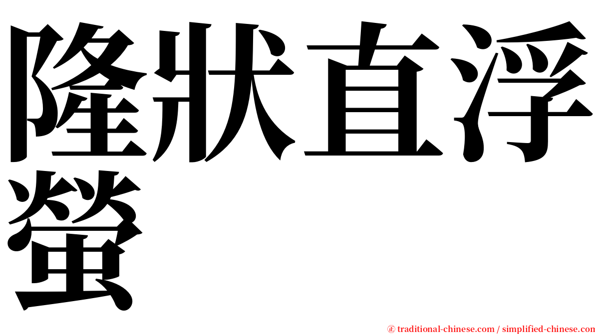 隆狀直浮螢 serif font