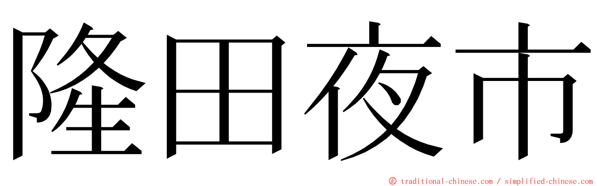 隆田夜市 ming font