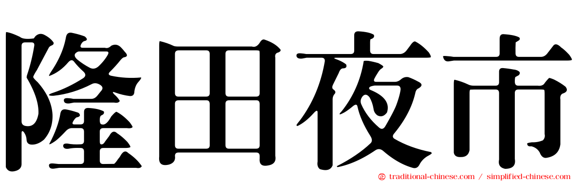 隆田夜市