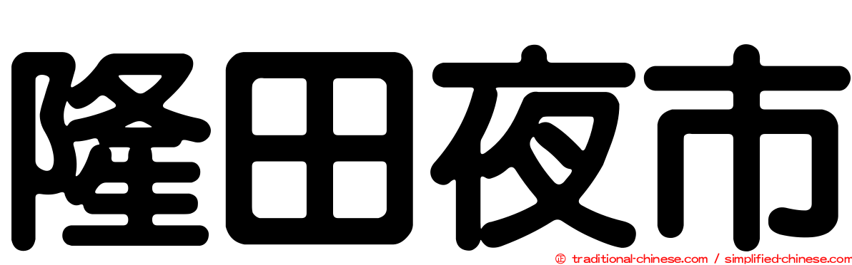 隆田夜市