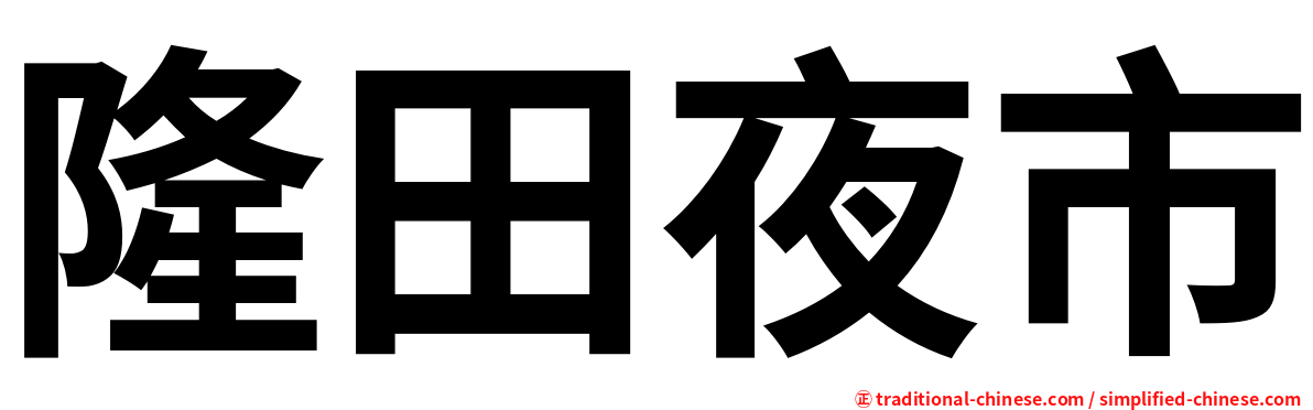 隆田夜市