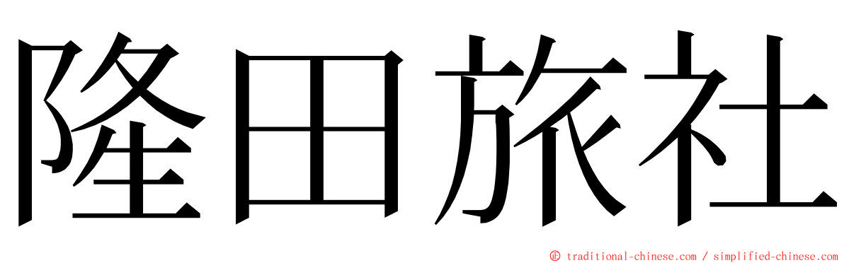 隆田旅社 ming font