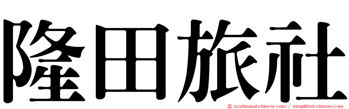 隆田旅社