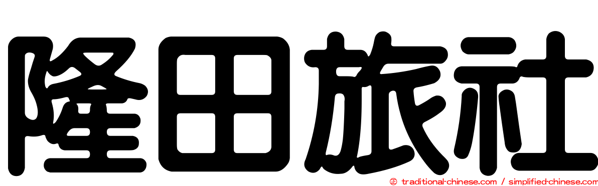 隆田旅社