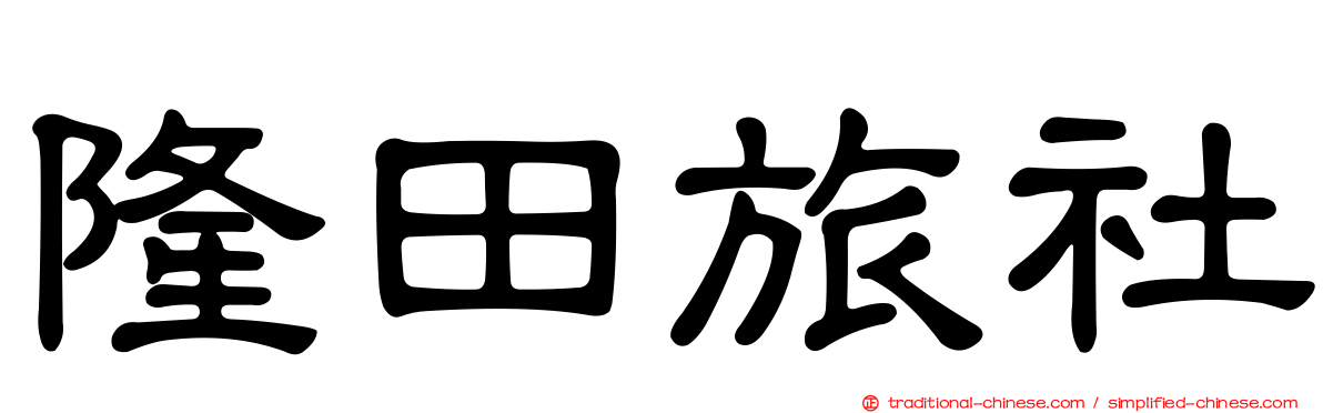 隆田旅社