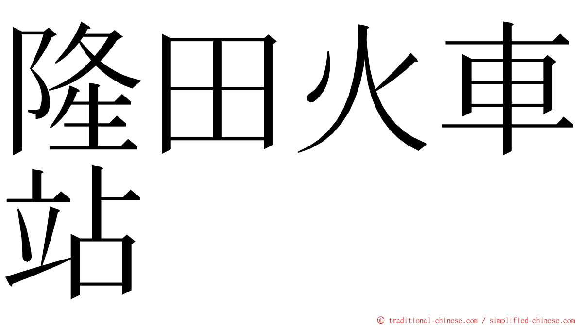 隆田火車站 ming font