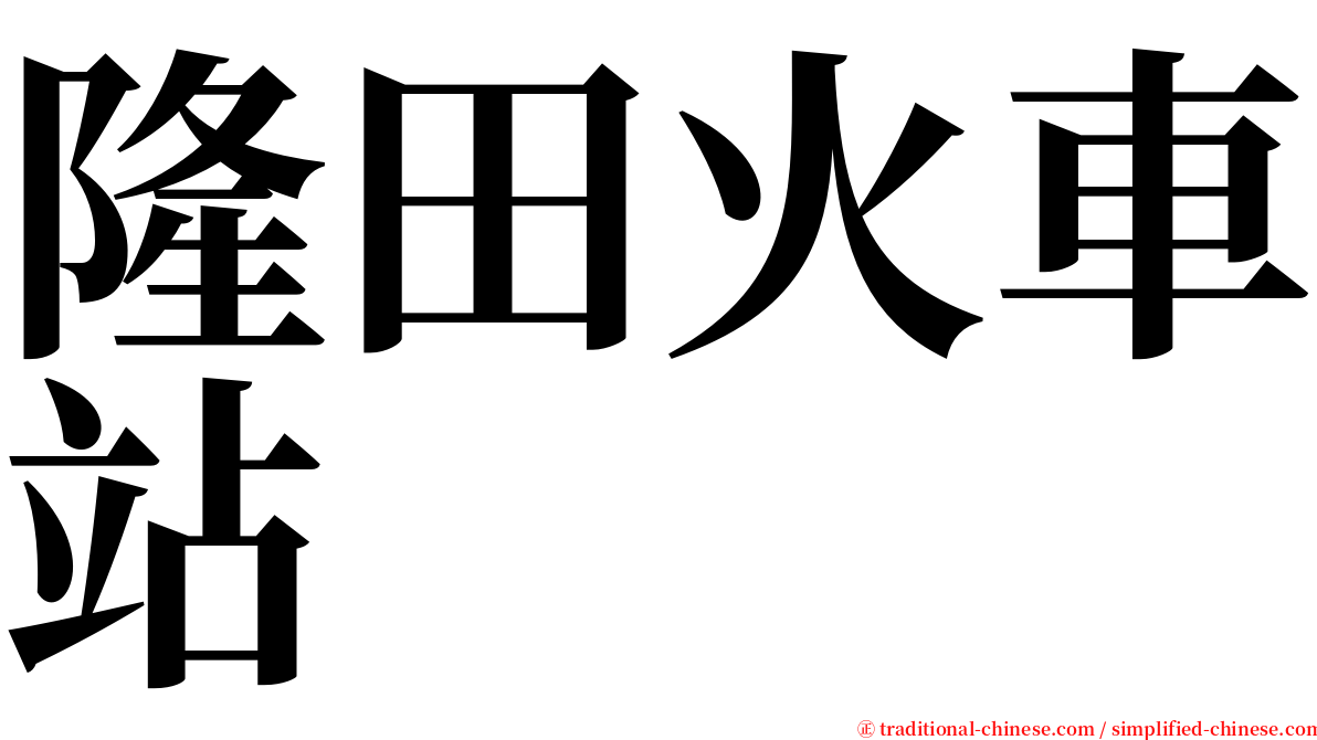 隆田火車站 serif font