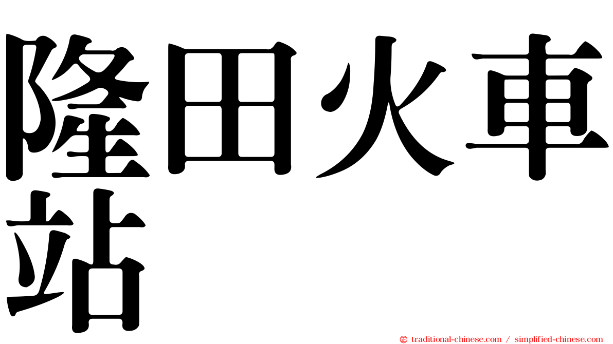 隆田火車站