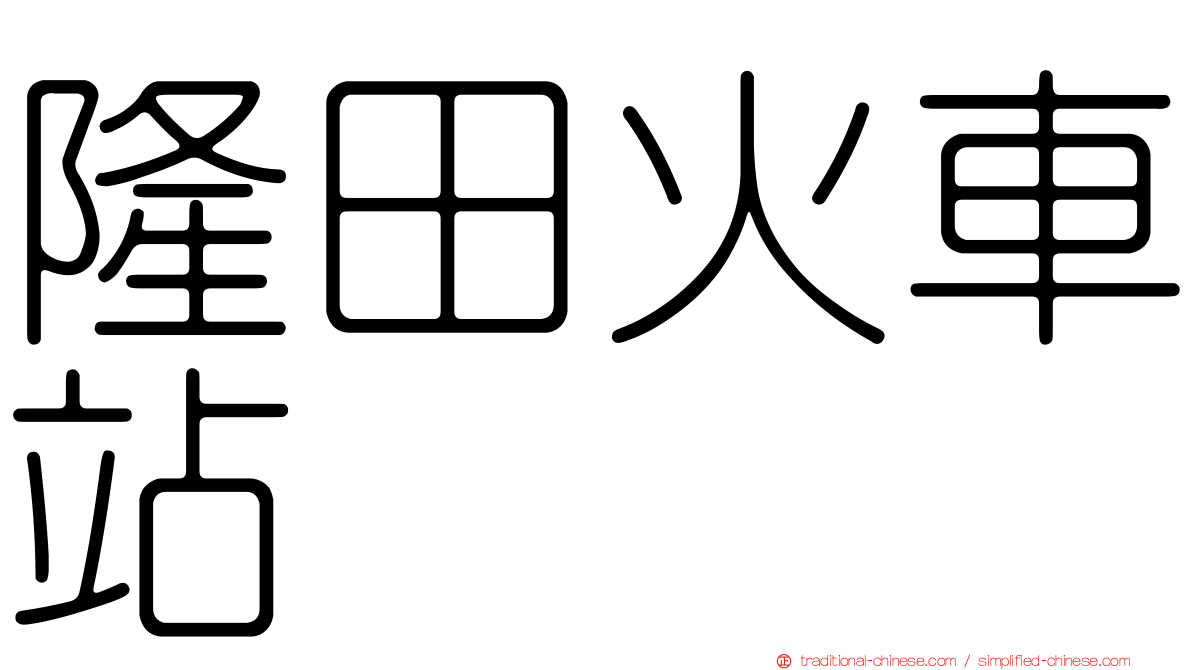 隆田火車站