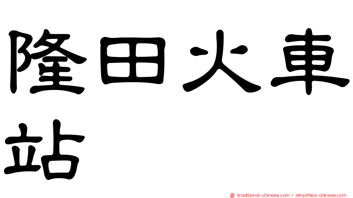 隆田火車站