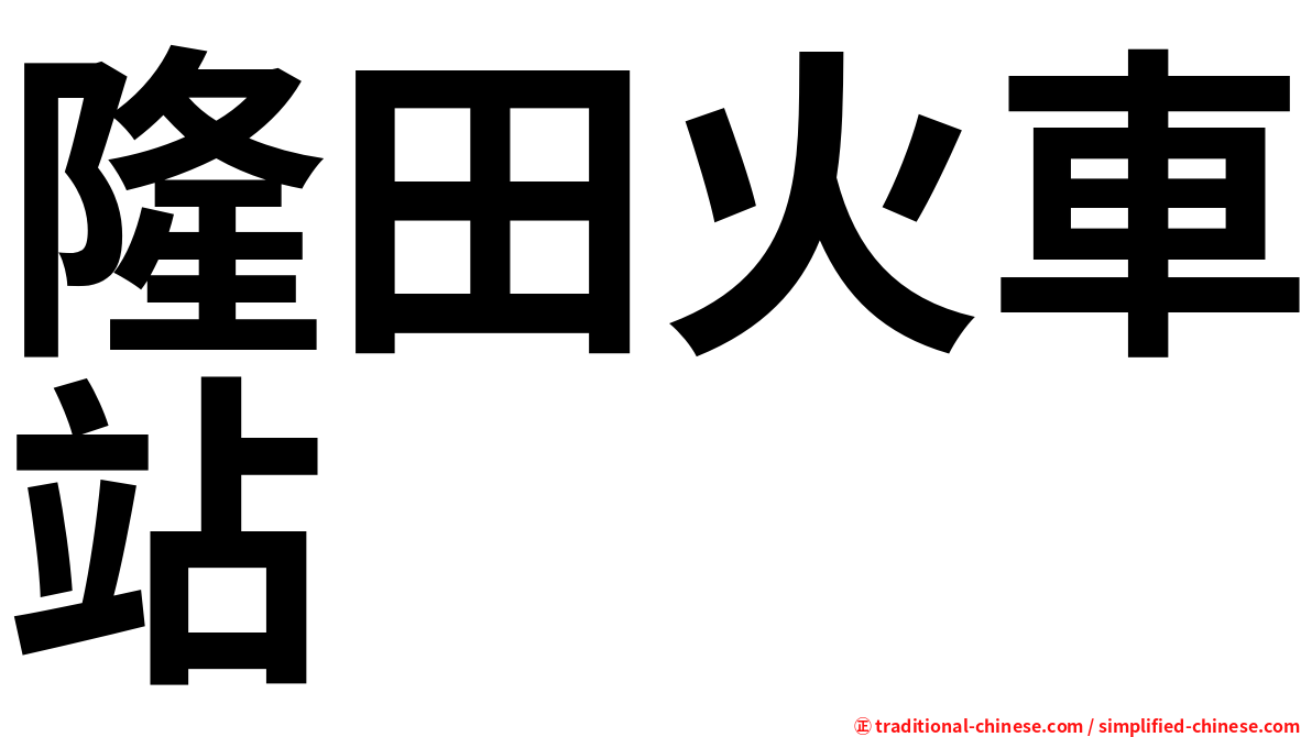 隆田火車站