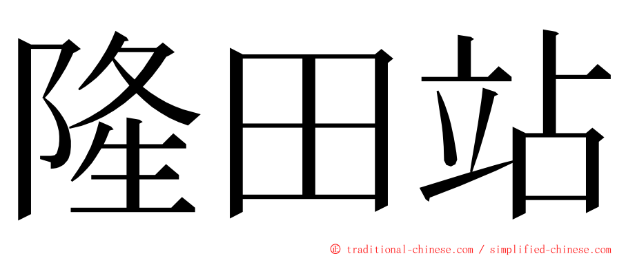 隆田站 ming font