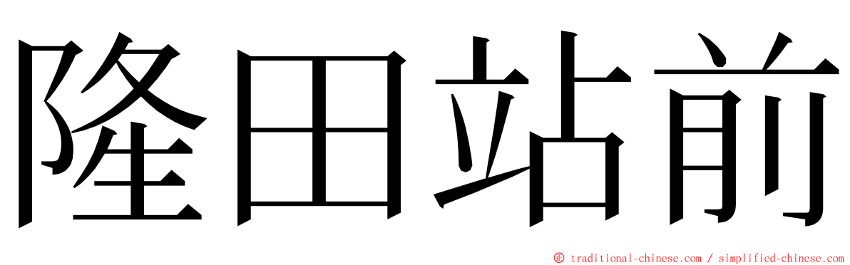 隆田站前 ming font