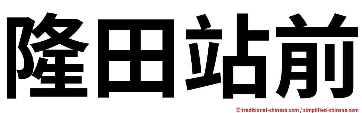 隆田站前