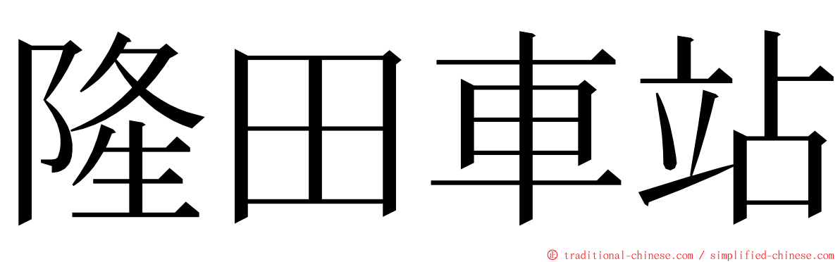 隆田車站 ming font