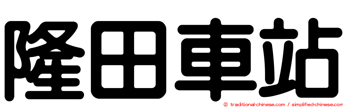 隆田車站