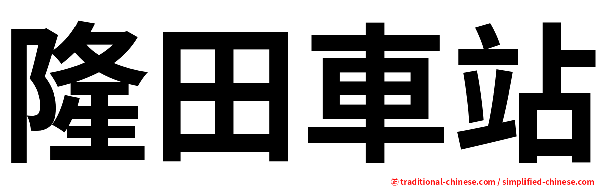 隆田車站