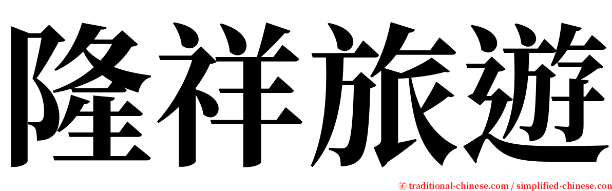 隆祥旅遊 serif font