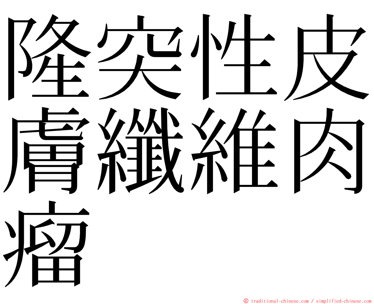 隆突性皮膚纖維肉瘤 ming font