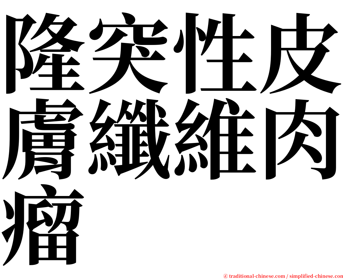 隆突性皮膚纖維肉瘤 serif font