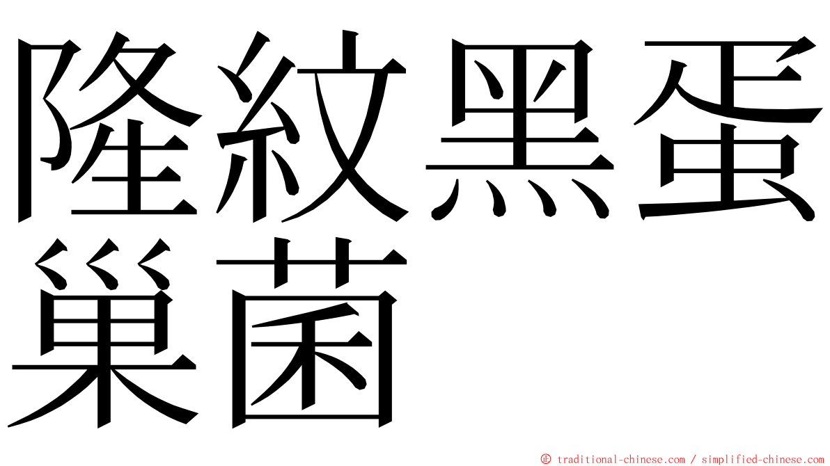 隆紋黑蛋巢菌 ming font