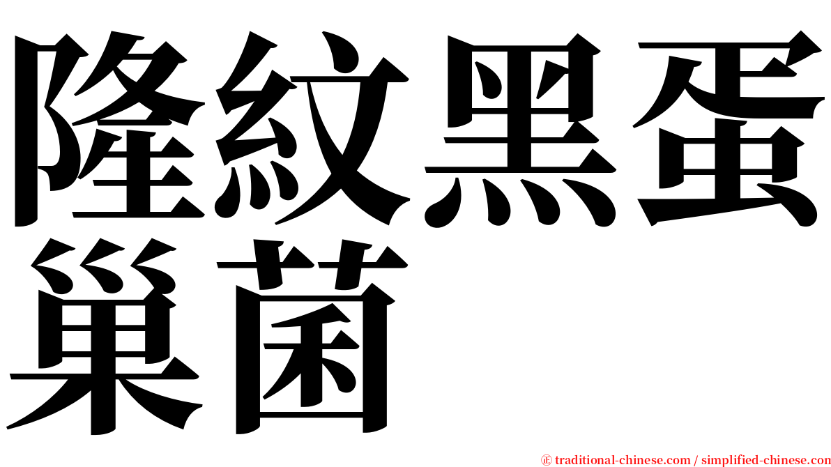 隆紋黑蛋巢菌 serif font