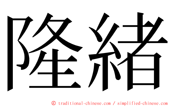 隆緒 ming font